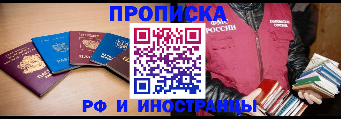 купить прописку в Котельниках